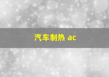 汽车制热 ac